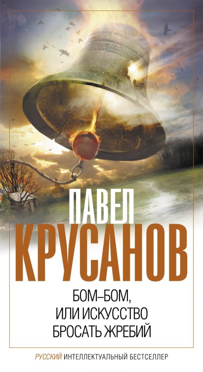 Обложка книги «Бом-бом, или Искусство бросать жребий» — Крусанов Павел Васильевич, ISBN 9785699535927