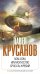 Обложка книги «Бом-бом, или Искусство бросать жребий» — Крусанов Павел Васильевич, ISBN 9785699535927