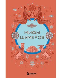 Мифы шумеров