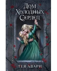 Дом холодных сердец
