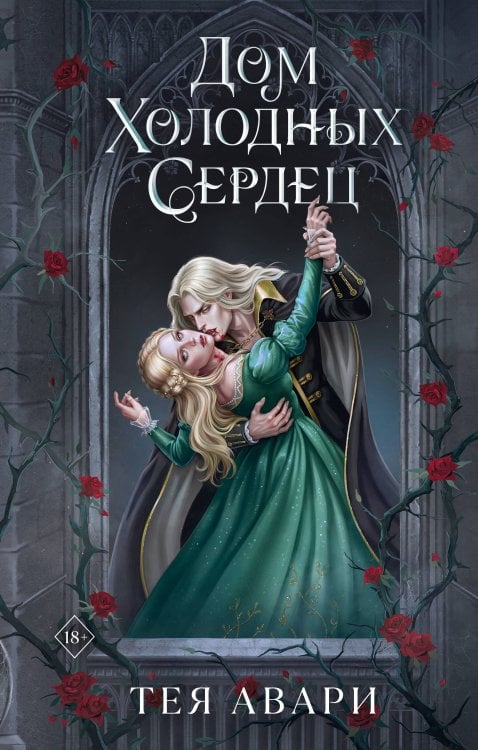 Дом холодных сердец
