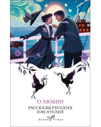 Набор "Любовные истории" (из 5 книг с шоппером)