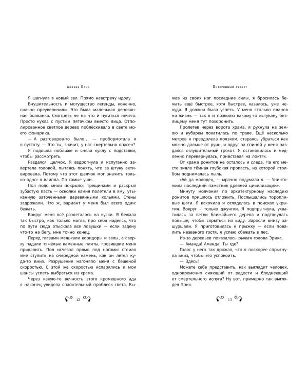 Аманда Блэк. Потерянный амулет