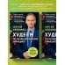 Обложко Сергей. Книги от популярного диетолога, врача-психотерапевта Худеем по метаболическому принципу