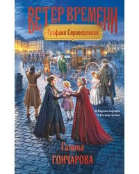 Графиня Справедливая