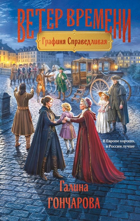 Обложка книги «Графиня Справедливая» — Гончарова Галина Дмитриевна, ISBN 9785042427916