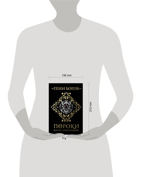 Тени богов: Пороки