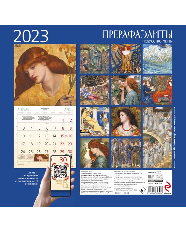 Прерафаэлиты. Календарь настенный на 2023 год (300х300 мм)