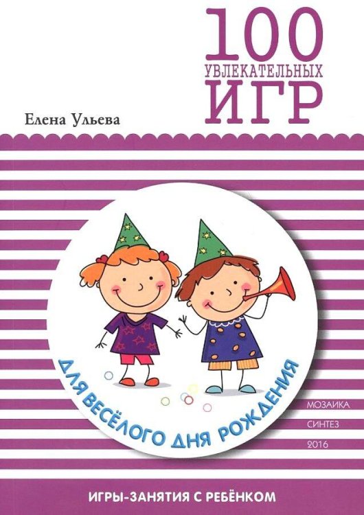 100 увлекательных игр (Мозаика-Синтез) 100 увлекательных игр для веселого дня рождения