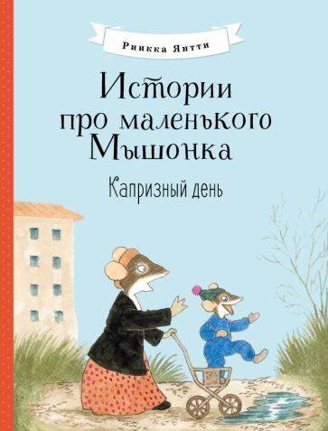 Истории про маленького Мышонка (Стрекоза) Истории про маленького Мышонка. Капризный день