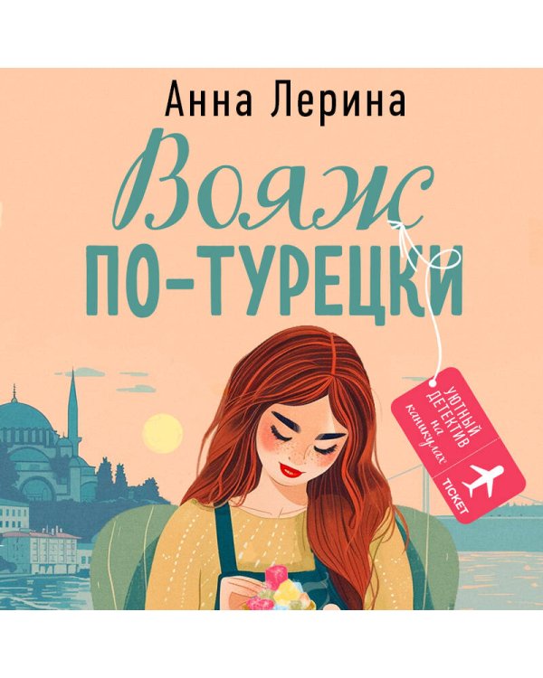 Вояж по-турецки
