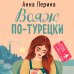 Вояж по-турецки