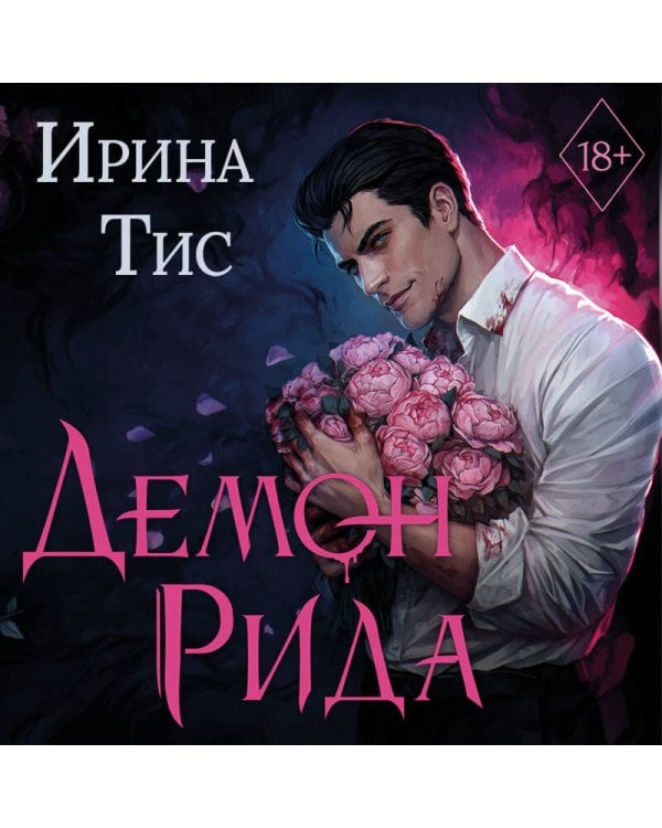 Дополнительное изображение книги «Демон Рида (#1)»