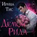 Дополнительное изображение книги «Демон Рида (#1)»