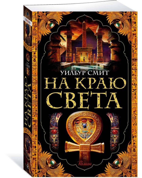 На краю света