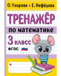Тренажер по математике. 3 класс