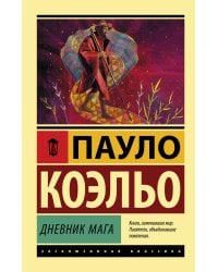 Дневник мага