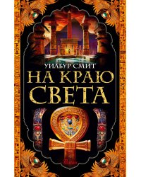 На краю света