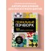 Подарочные издания. Рукоделие ГЕНИАЛЬНЫЙ ПЭЧВОРК. 300 шаблонов с готовыми расчетами, техника создания собственных дизайнов. 1001 блок для лоскутного шитья