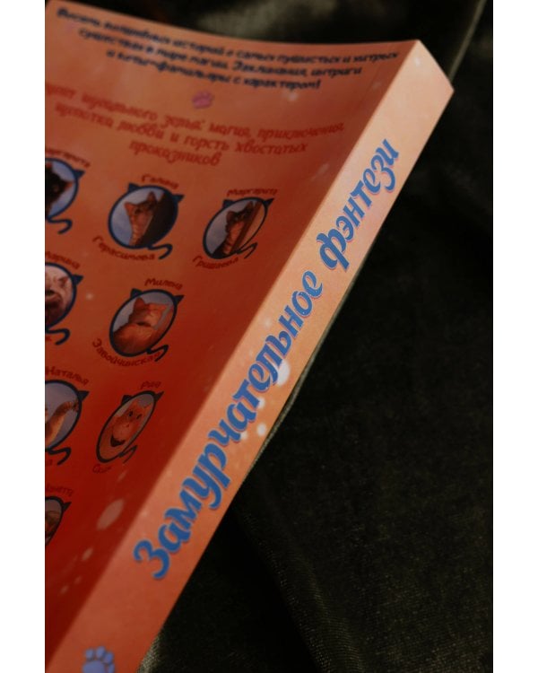 Замурчательное фэнтези