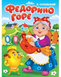 ЦК. К.Чуковский. ФЕДОРИНО ГОРЕ
