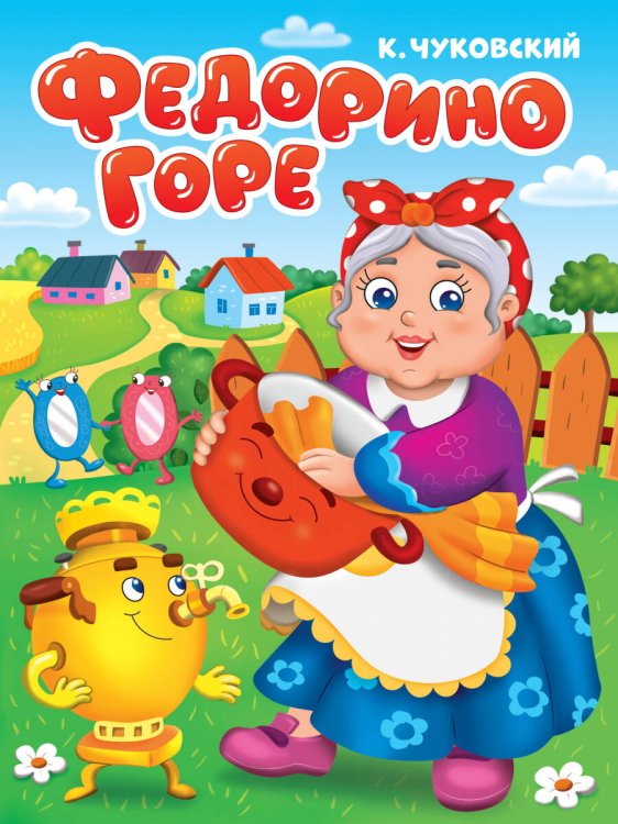 CЕРИЯ: КНИЖКИ НА КАРТОНЕ ЦЕЛЬНОКРЫТЫЕ глянц.ламинация 160х220 (Проф-Пресс) ЦК. К.Чуковский. ФЕДОРИНО ГОРЕ