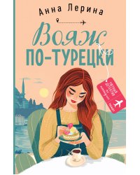 Вояж по-турецки