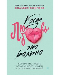 Когда любовь - это больно. Как отличить любовь от зависимости и выйти из токсичных отношений