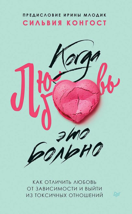 Психология отношений (Питер ИД) Когда любовь - это больно. Как отличить любовь от зависимости и выйти из токсичных отношений