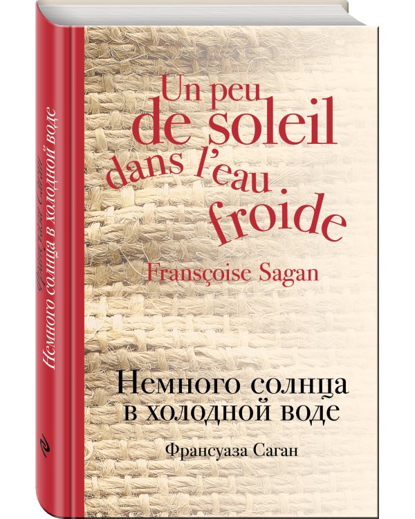 Дополнительное изображение книги «Немного солнца в холодной воде»