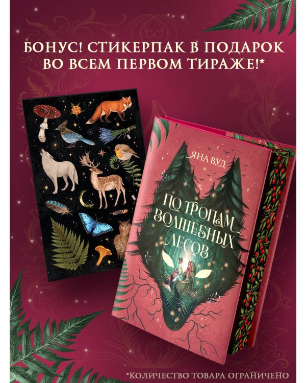 По тропам волшебных лесов