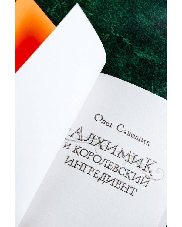 Алхимик и королевский ингредиент