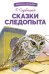 БШ. Сказки следопыта