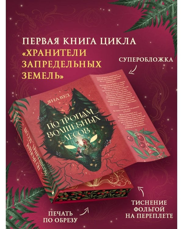 По тропам волшебных лесов