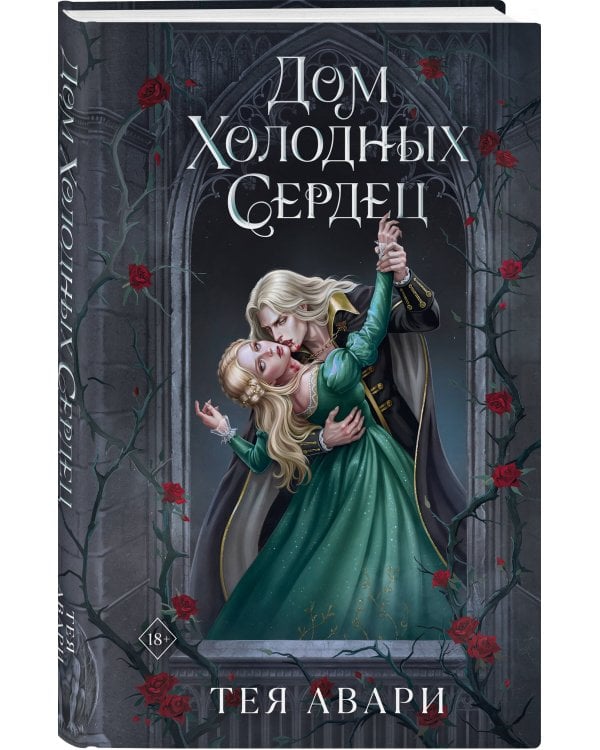 Дом холодных сердец