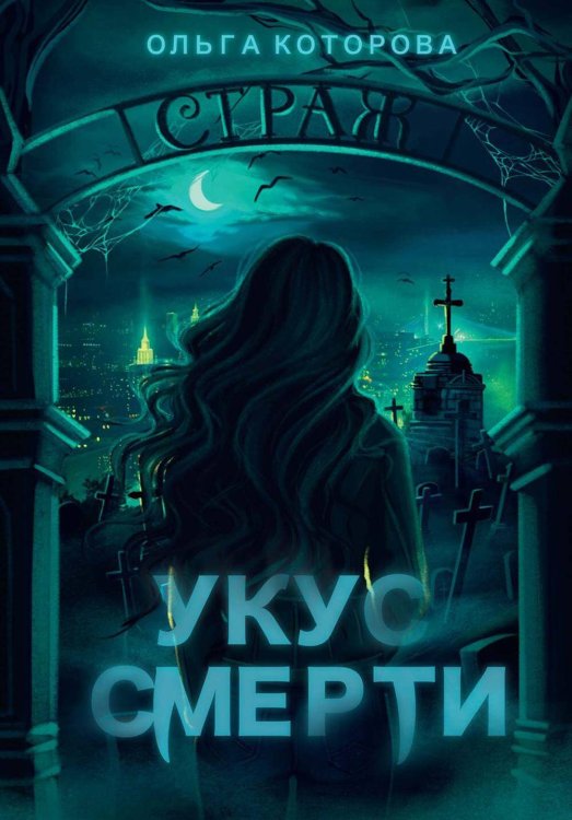 Мистический детектив Укус смерти