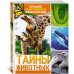 Тайны животных. Большая иллюстрированная энциклопедия