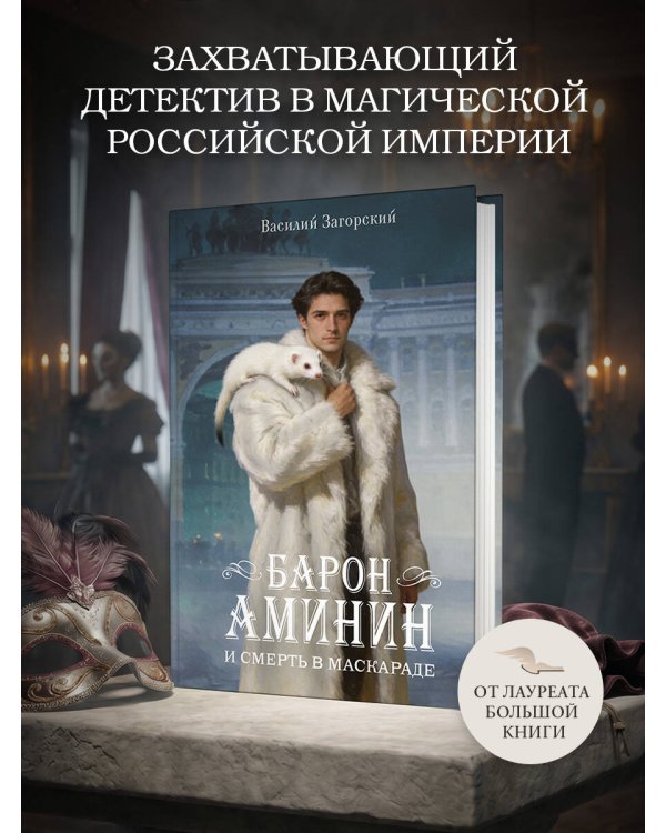 Барон Аминин и смерть в маскараде