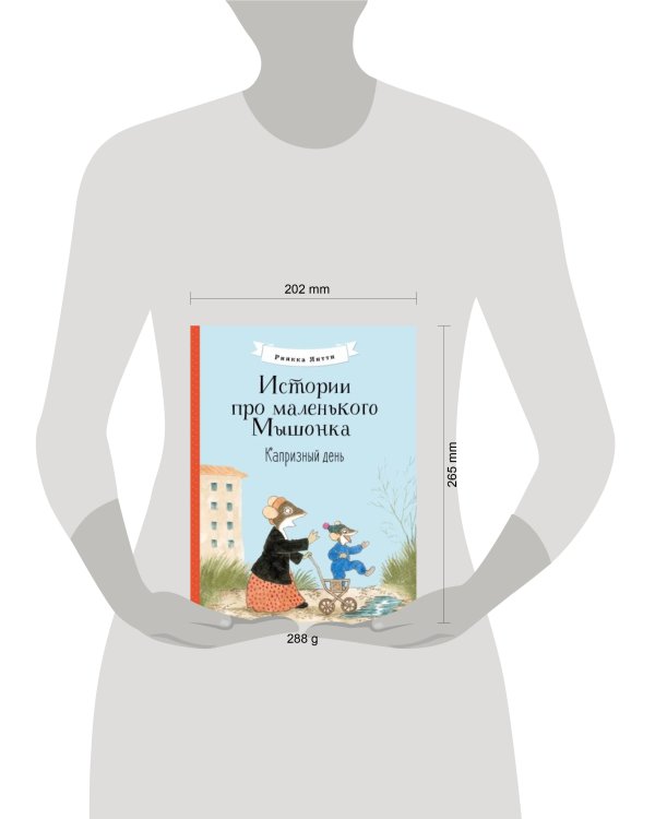 Истории про маленького Мышонка. Капризный день