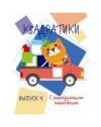 Мои первые развививающие наклейки Квадратики Выпуск 4