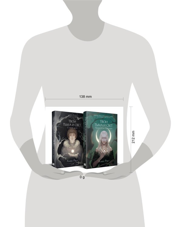 Комплект Мистические истории от Алекс Рауз из 2-х книг "Твои тьма и свет. Проклятье Авелора" + "Твои тьма и свет. Стихия духа"