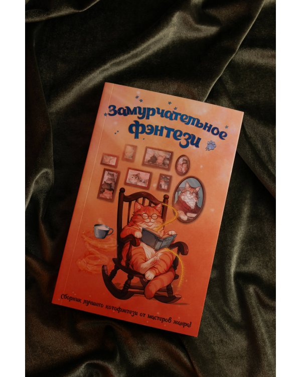 Замурчательное фэнтези