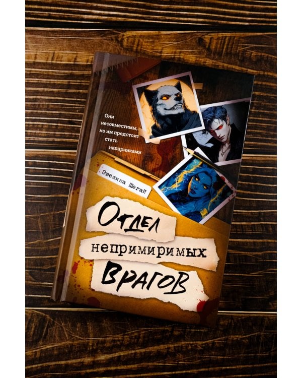 Отдел непримиримых врагов