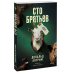 Novel. Бездна подсознания Сто братьев
