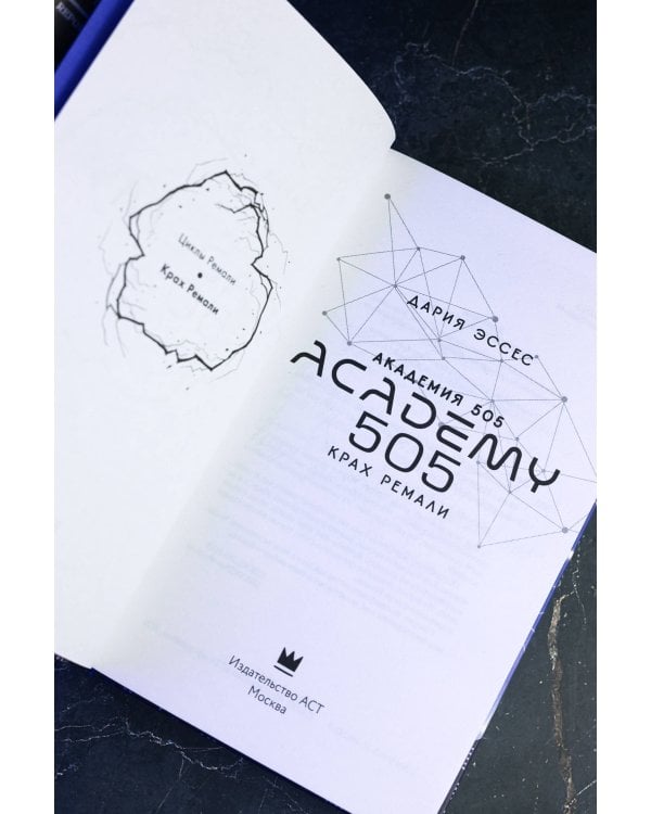 Дополнительное изображение книги «Академия 505. Крах Ремали»