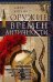 Оружие времен Античности. Вооружение и оснащение армий скифов, египтян, персов, греков и римлян