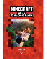 Советы по красному камню. Первое знакомство. Неофициальное издание Minecraft