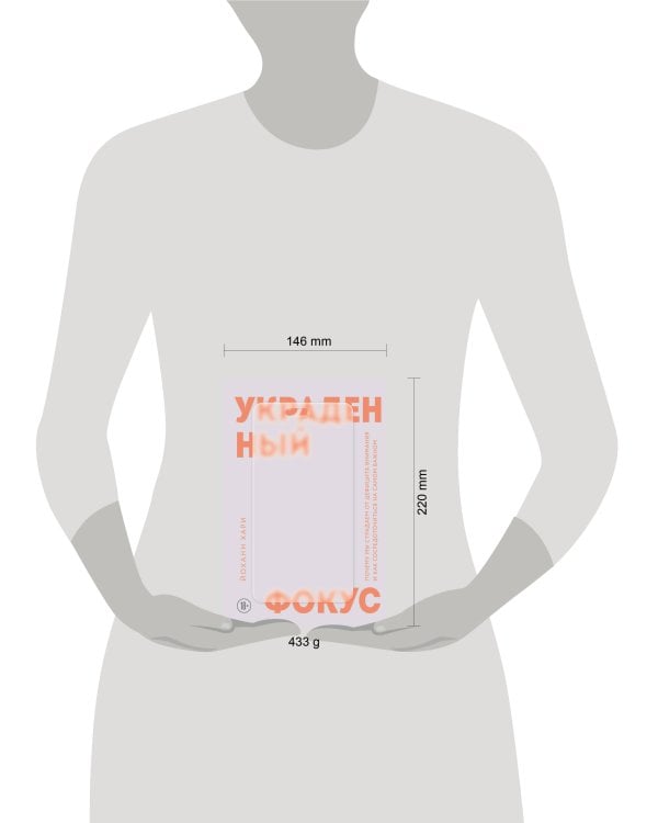 Украденный фокус. Почему мы страдаем от дефицита внимания и как сосредоточиться на самом важном