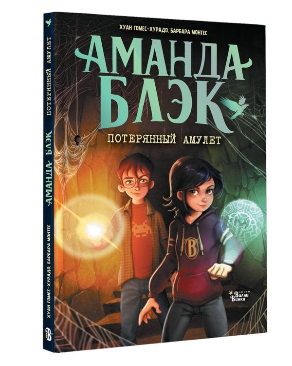 Аманда Блэк. Потерянный амулет