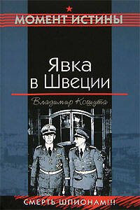 Обложка книги «Явка в Швеции» — Кошута Владимир Алексеевич, ISBN 9785699227242